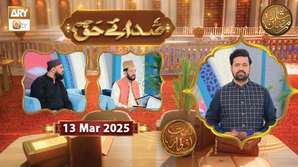 Sada e Haq - Azan Competition | Naimat e Iftar | 13 March 2025 - Shan e Ramzan | ARY Qtv
