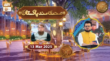 Sehat Mand Pakistan - Episode 12 | Naimat e Iftar | 13 March 2025 - Shan e Ramzan | ARY Qtv