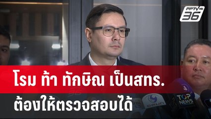 โรม ท้า ทักษิณ เป็นสทร.ต้องให้ตรวจสอบได้ | เข้มข่าวค่ำ | 13 มี.ค. 68