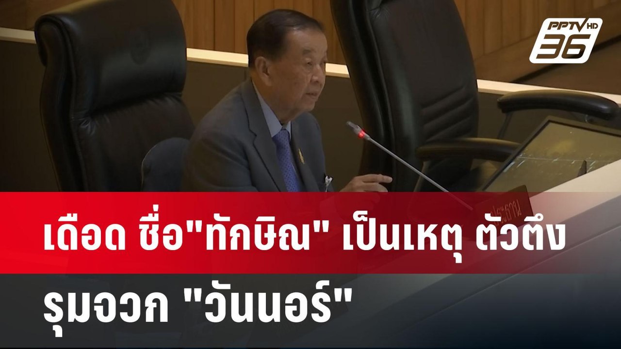 เดือด ชื่อ"ทักษิณ" เป็นเหตุ ตัวตึง รุมจวก "วันน...