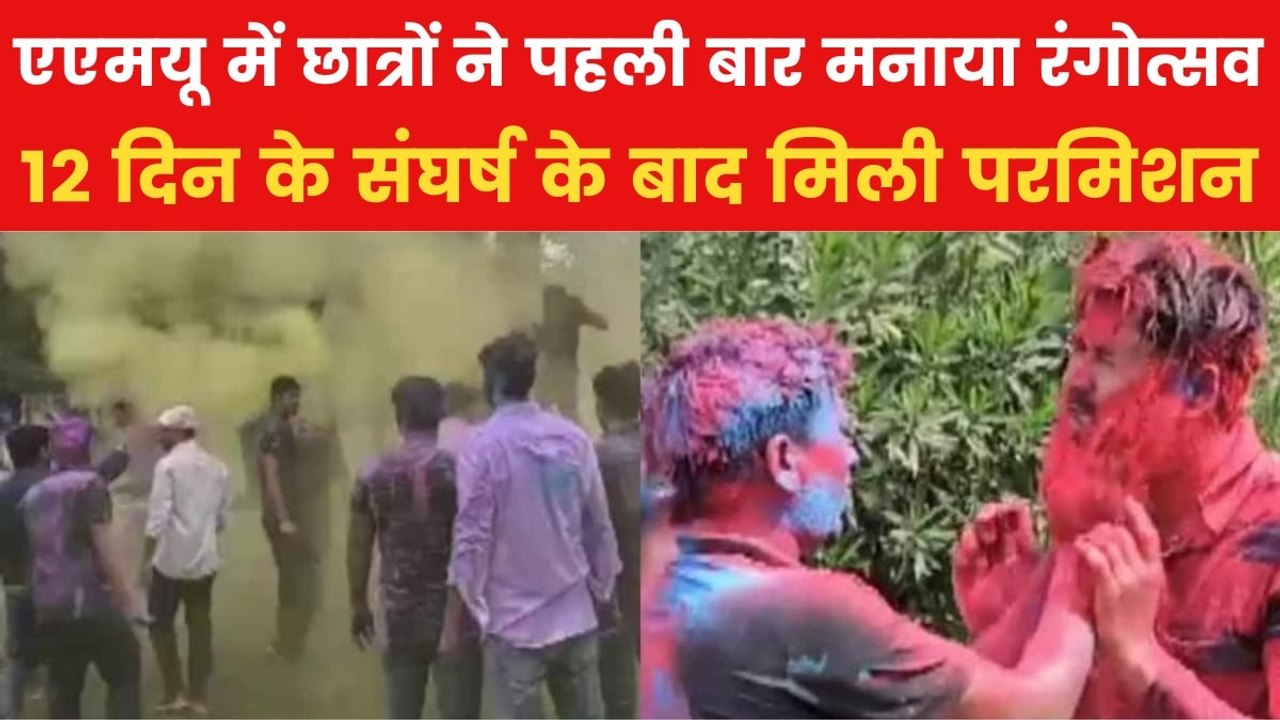 अलीगढ़ मुस्लिम यूनिवर्सिटी में पहली बार छात्रों ने मनाई होली, 12 दिन के संघर्ष के बाद मिली अनुमति