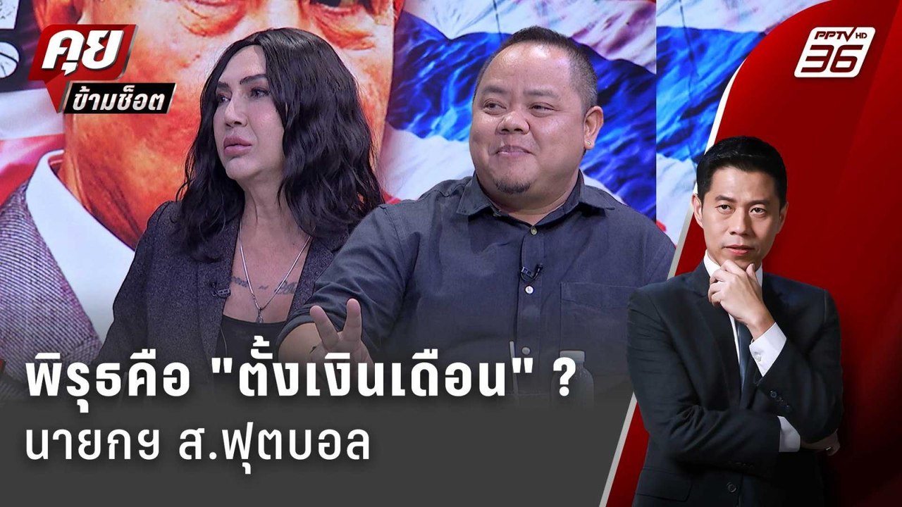 Exclusive Talk | จับพิรุธหนี้ สมาคมฟุตบอล ที่ขา...