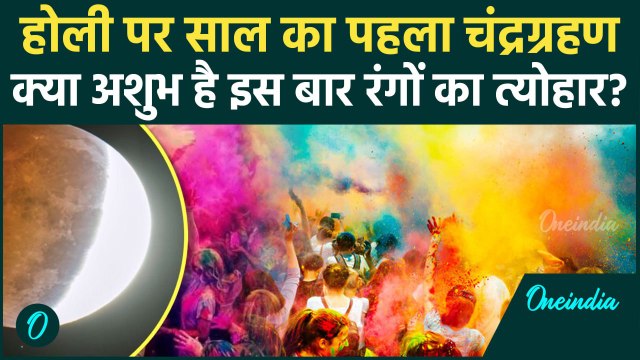 Holi Chandra Grahan: होली पर साल का पहला चंद्रग्रहण, रंगों का त्योहार होगा फीका ? | वनइंडिया हिंदी