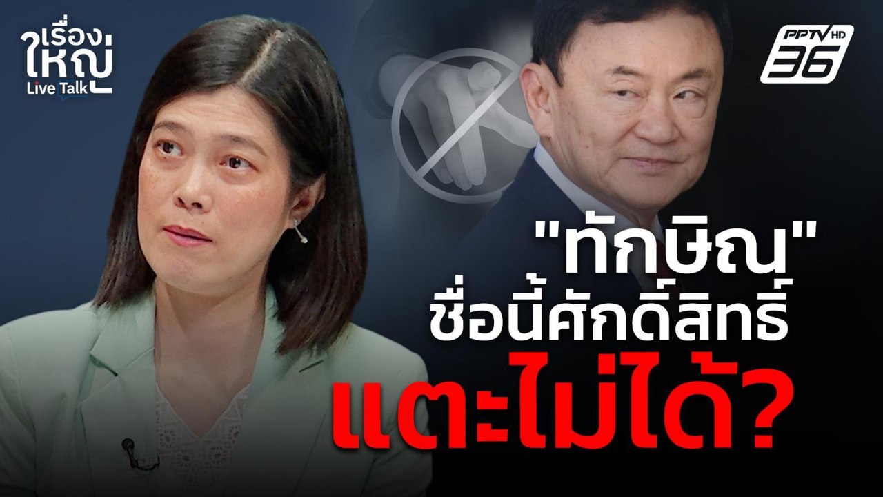 "ทักษิณ" ชื่อนี้ศักดิ์สิทธิ์ แตะไม่ได้? | เรื่องใหญ่ Live Talk | 13  มี.ค. 68