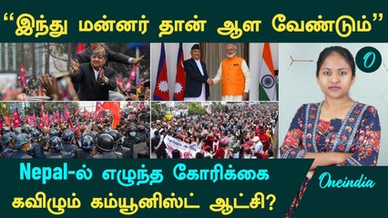Nepal 'Hindu Monarchy' Demand | "இந்து மன்னர் தான் ஆள வேண்டும்"...கவிழும் கம்யூனிஸ்ட் ஆட்சி?
