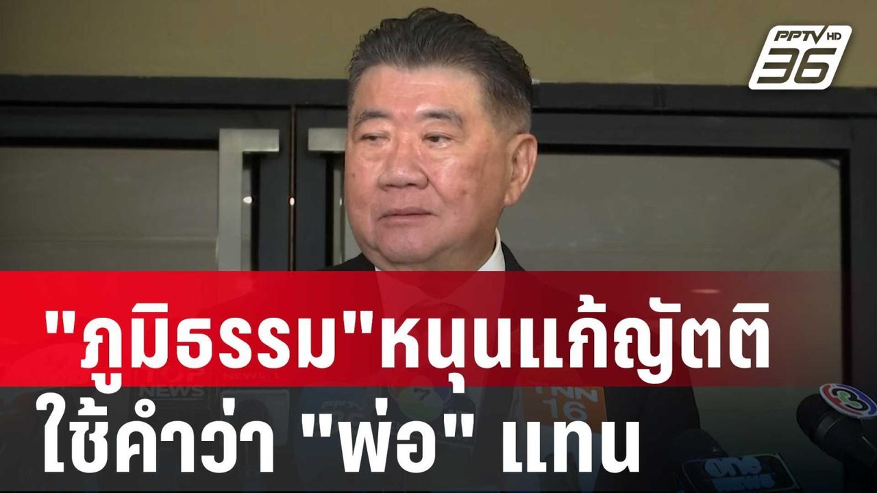 "ภูมิธรรม"หนุนแก้ญัตติ ใช้คำว่า "พ่อ" แทน | เข้...