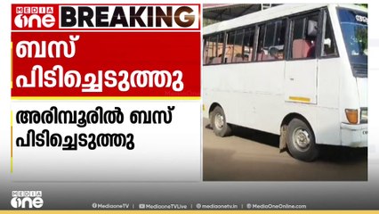 ഫിറ്റ്നസില്ലാതെ ഓടിയത് രണ്ട് മാസം; സ്കൂൾ ബസ് പിടിച്ചെടുത്തു, ഡ്രൈവർക്കെതിരെ കേസ്`