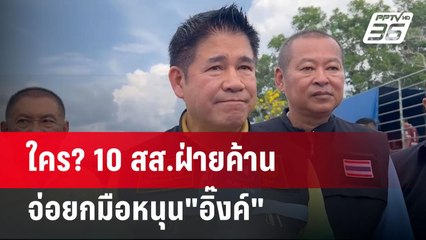 ใคร?10สส.ฝ่ายค้านจ่อยกมือหนุน"อิ๊งค์" | เข้มข่าวค่ำ | 13 มี.ค. 68