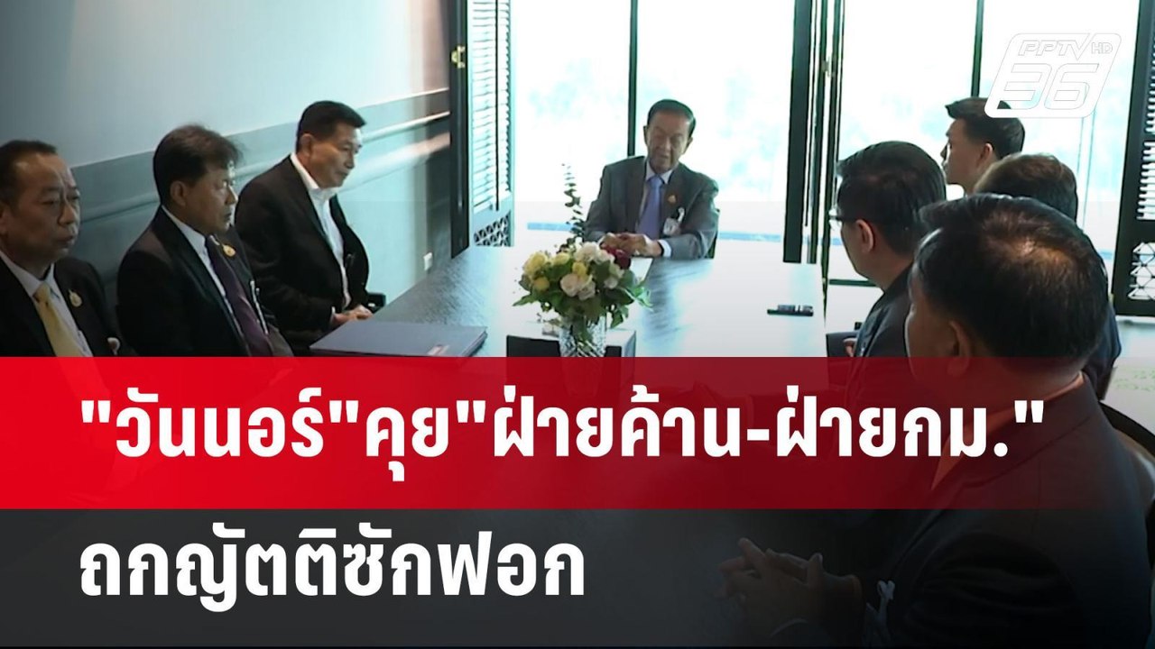 "วันนอร์"คุย"ฝ่ายค้าน-ฝ่ายกม."ถกญัตติซักฟอก | เ...