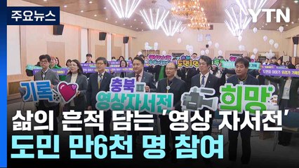 [충북] 삶의 흔적 담는 '영상 자서전'...도민 만6천 명 참여 / YTN