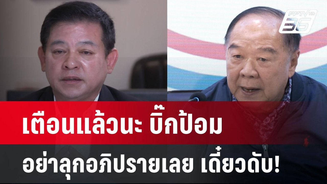 เตือนแล้วนะ บิ๊กป้อม อย่าลุกอภิปรายเลย เดี๋ยวดั...