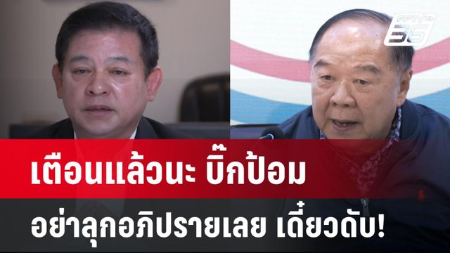 เตือนแล้วนะ บิ๊กป้อม อย่าลุกอภิปรายเลย เดี๋ยวดับ! | เข้มข่าวค่ำ | 13 มี.ค. 68