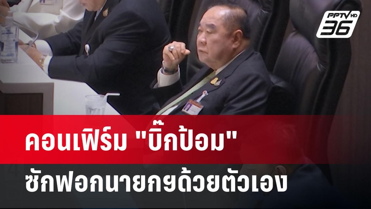 คอนเฟิร์ม "บิ๊กป้อม" ซักฟอกนายกฯด้วยตัวเอง | เข...