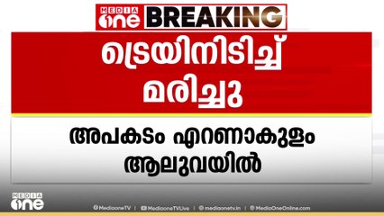 ട്രെയിനിടിച്ച് ഒഡീഷ സ്വദേശി മരിച്ചു; അപകടം ആലുവ റെയിൽവേ സ്‌റ്റേഷന് സമീപം