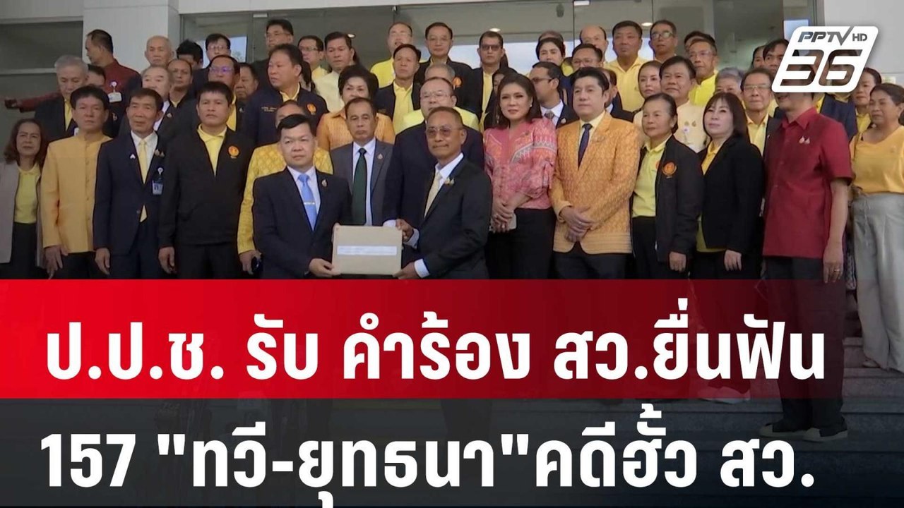 ป.ป.ช. รับ คำร้อง สว.ยื่นฟัน 157 "ทวี-ยุทธนา"คด...