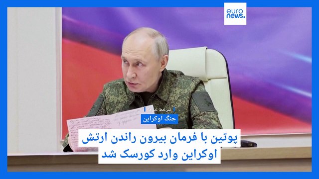 سرخط خبرها؛ آخرین تحولات جنگ اوکراین، برنامه هسته‌ای ایران، انتخابات گرینلند، زیرساخت‌های اروپا