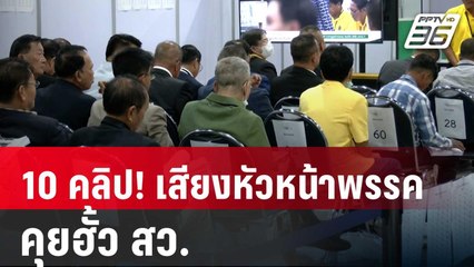 มี 10 คลิป! เสียงหัวหน้าพรรค คุยฮั้ว สว. | เข้มข่าวค่ำ | 13 มี.ค. 68