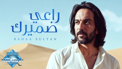 Ra3y Damerak - Bahaa Sultan | راعي ضميرك - بهاء سلطان (بدون موسيقى)