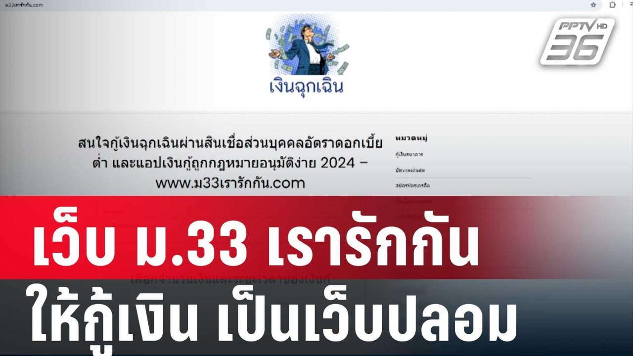 รมว.แรงงาน แจงแล้ว เว็บ ม.33 เรารักกัน ให้กู้เงิน เป็นเว็บปลอม | เข้มข่าวค่ำ | 13 มี.ค. 68