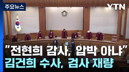 헌재 "전현희 감사, 압박용 아냐"...김건희 수사, 검사 재량 / YTN