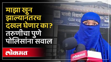 लग्नासाठी दबाव, ठार मारण्याची धमकी; पोलिसात तक्रार करूनही आरोपी मोकाट; पीडित तरुणी माध्यमांसमोर