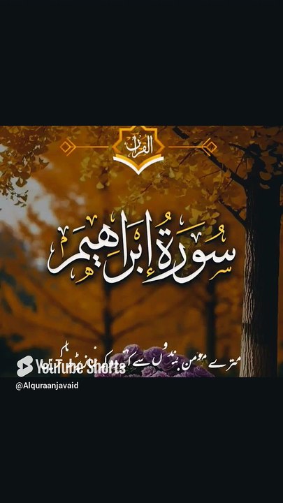 سورة إبراهيم أيت 31  تا 34 اردو ترجمے