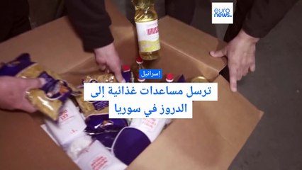إسرائيل ترسل 10 آلاف طرد من المساعدات الغذائية للدروز في سوريا