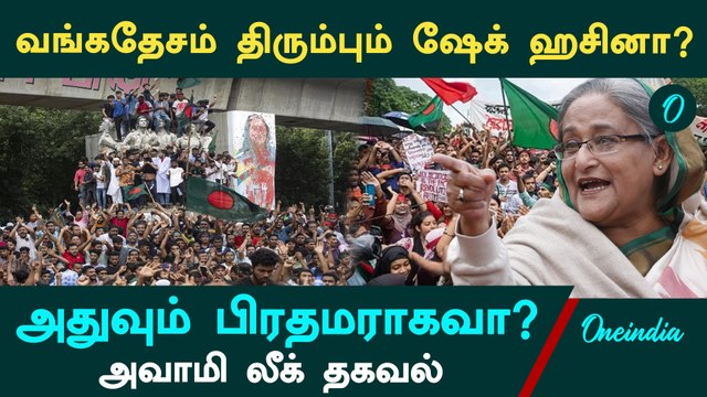 Bangladesh திரும்பும் Sheik Hasina? | Borders and beyond | Oneindia Tamil