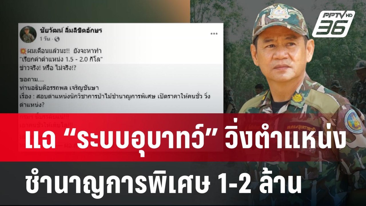 แฉ “ระบบอุบาทว์” วิ่งตำแหน่ง ชำนาญการพิเศษ 1-2 ล้าน | เข้มข่าวค่ำ | 13 มี.ค. 68