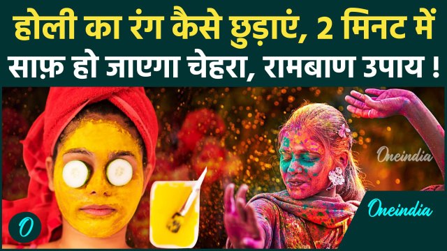 Holi 2025: होली का रंग कैसे छुटाएं, कलर हटाने के 5 ख़ास तरीके | holi ka rang chehre se kaise hataye