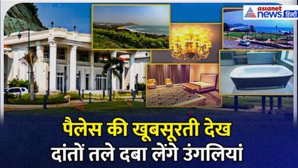 10 एकड़ में फैला पूर्व CM Jagan Reddy का Rushikonda Palace, देखें Exclusive Inside PHOTOS