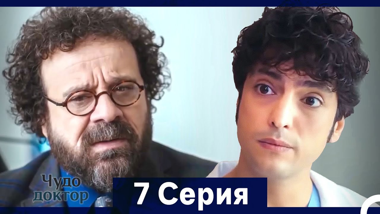 Чудо доктор 7 Серия (HD) (Русский Дубляж) (Длинная Версия)
