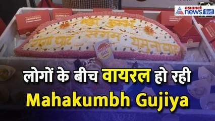 Mahakumbh Gujiya : लखनऊ में वायरल हो रही इसकी यूनिक खासियत