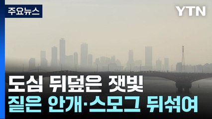 "한치 앞도 안 보여요"...도심 삼킨 '안개 + 황사' / YTN