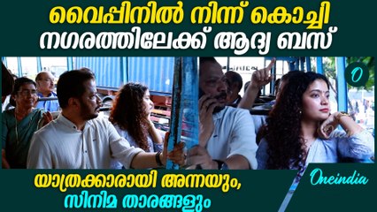 ബസിൽ യാത്ര ചെയ്ത് അന്നയും ബെന്നി P നായരാമ്പലവും | Anna Ben in First KSRTC Bus From Vypin To Kochi