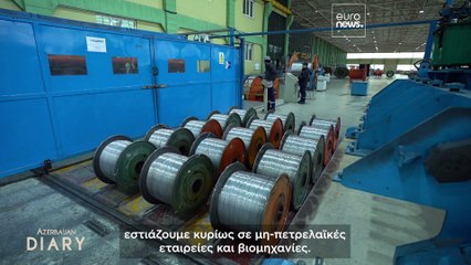 Αζερμπαϊτζάν: Οι βιομηχανικές ζώνες προωθούν επενδύσεις και εξαγωγές