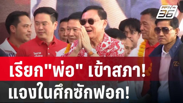 เรียก พ่อ เข้าสภา! แจงในศึกอภิปรายไม่ไว้วางใจ! | เรื่องใหญ่ Live Talk Hlighlight | 13 มี.ค. 68