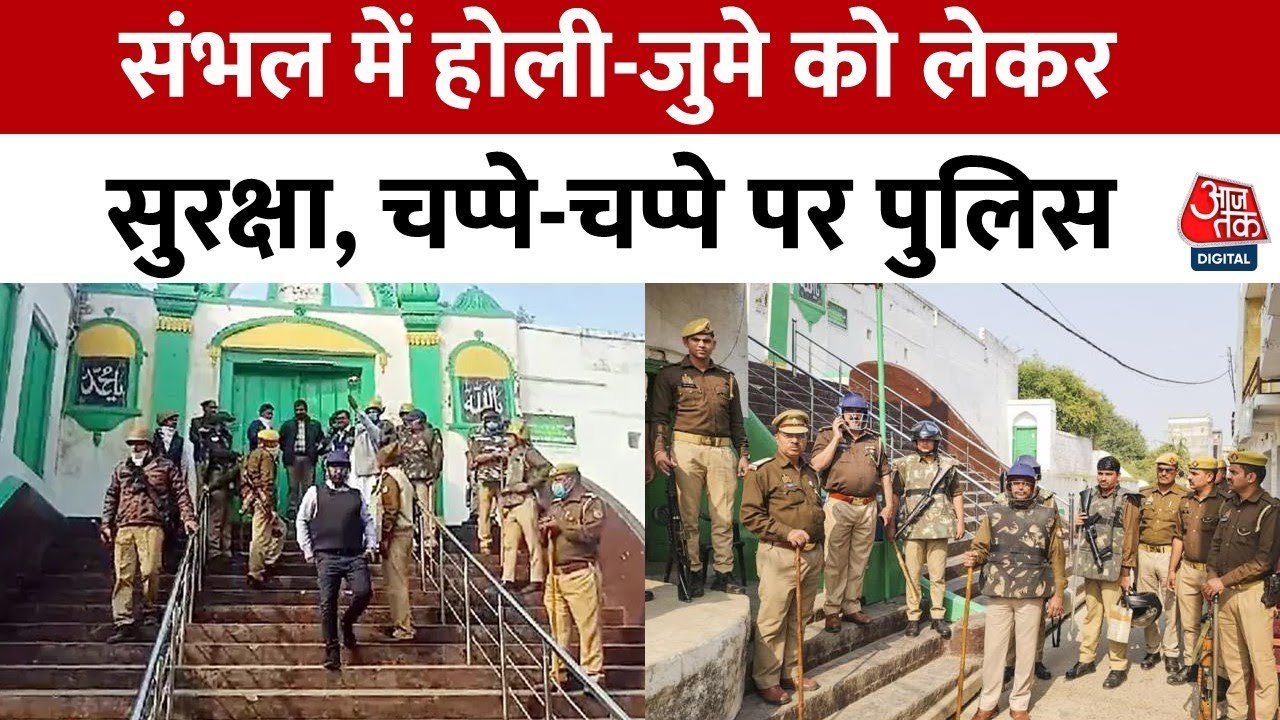 होली-जुमा: संभल में मस्जिद की दीवारें ढकीं, लखनऊ-मथुरा-भोपाल में कड़ी सुरक्षा