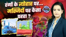 Sambhal Controversy : रंगों का त्यौहार, क्यों में बढ़ा तनाव ? | Anuj Chaudhary |The Oneindia Show|