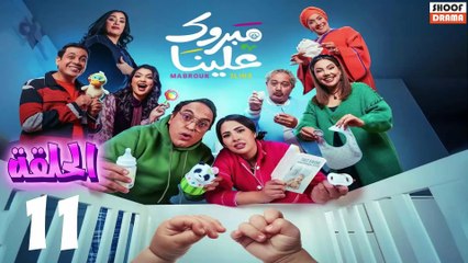 Mabrouk 3lina - سلسلة مبروك علينا - الحلقة 11