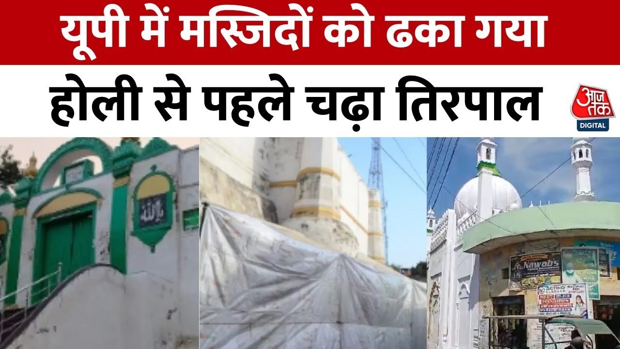 होली और जुमा एक साथ: संभल में 10 मस्जिदों को ढका गया, नमाज़ का समय बदला