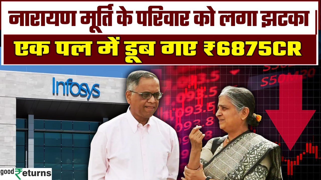 Infosys Share Price: Infosys के Narayana Murthy को हुआ 6800 करोड़ रुपये का नुकसान | GoodReturns