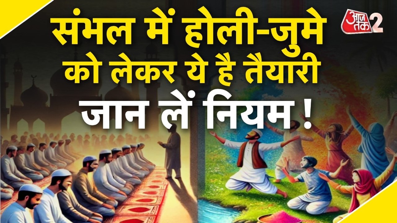 संभल में होली पर शांतिपूर्ण आयोजन, जामा मस्जिद कमेटी ने नमाज के समय में किया बदलाव