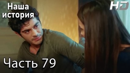 Наша история 79 Серия (HD-версия)
