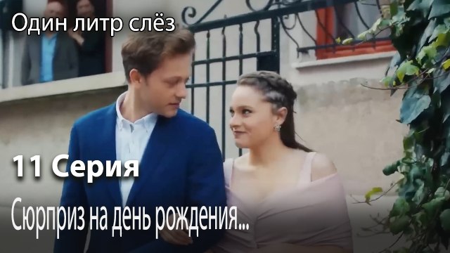 Сюрприз на день рождения...-Немой фильм-Часть 11