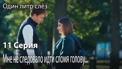 Мне не следовало идти сломя голову...-Немой фильм-Часть 11