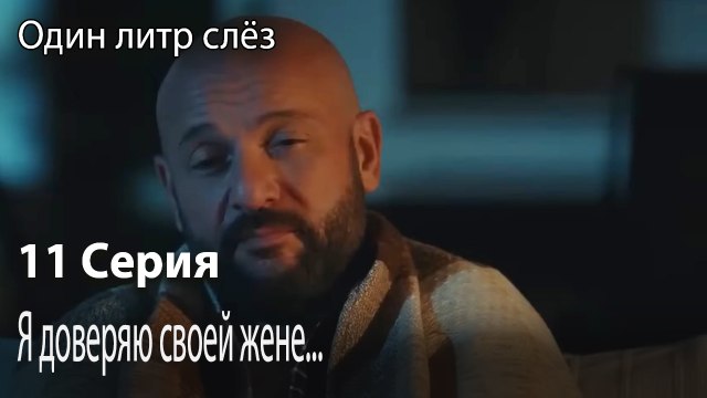 Я доверяю своей жене...-Немой фильм-Часть 11