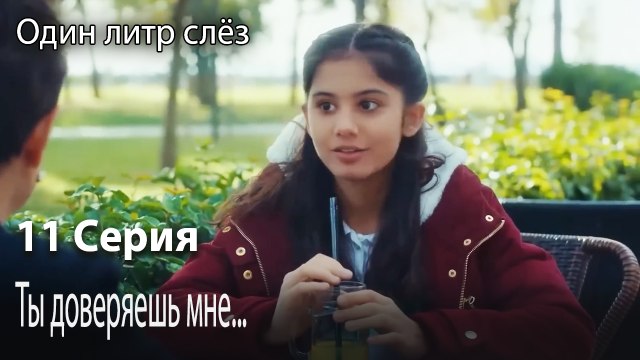Ты доверяешь мне...-Немой фильм-Часть 11