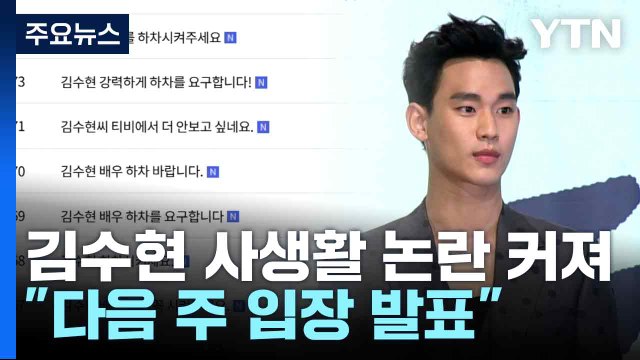 김수현 사생활 논란 커져... 다음 주 입장 발표 / YTN