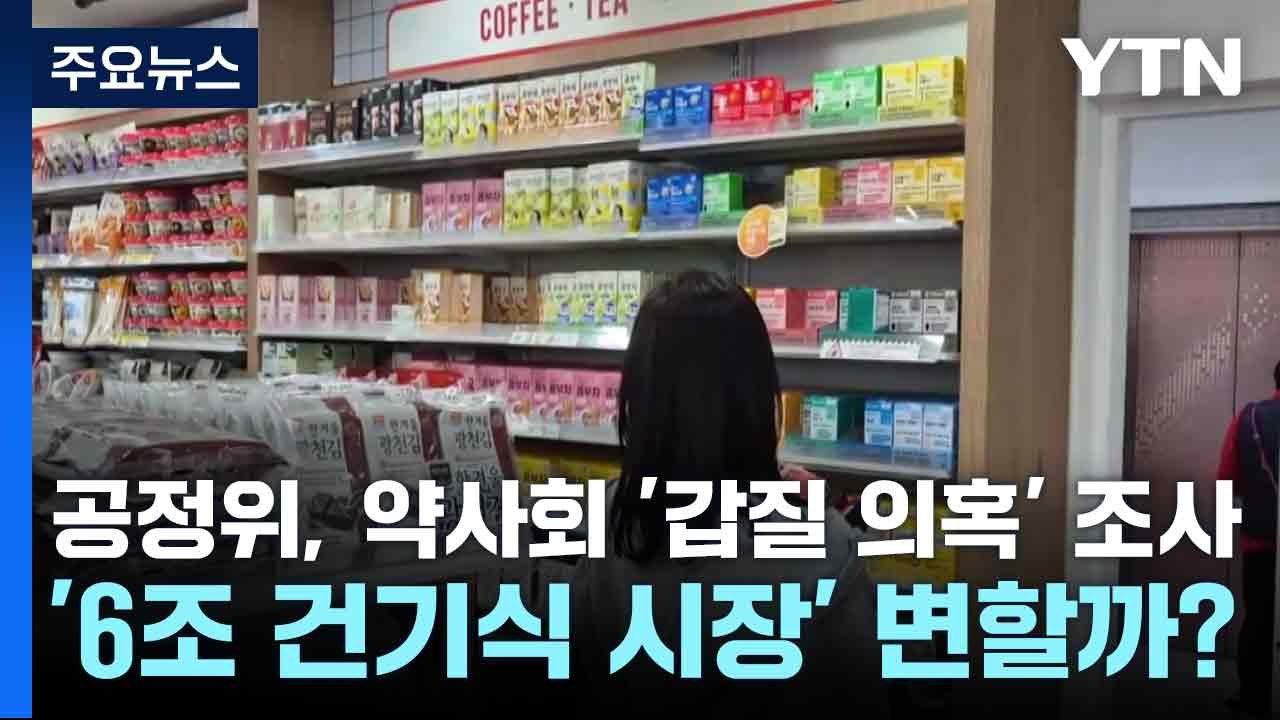 공정위, 약사회 '갑질 의혹' 조사...'6조 건기식 시장' 변할까? / YTN